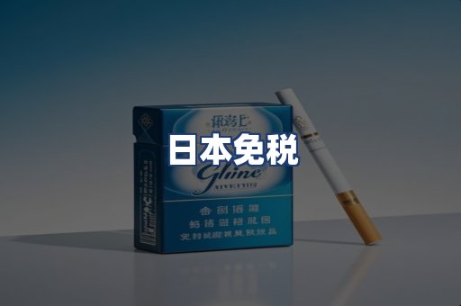 日本免税