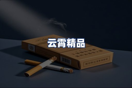 云霄精品